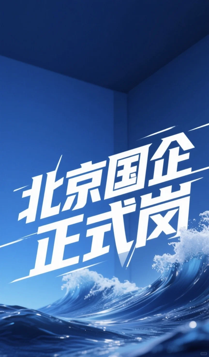 国企直招在北京