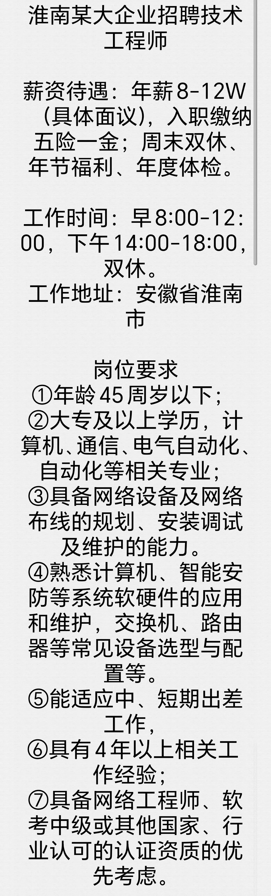 淮南某大企业招聘技术工程师