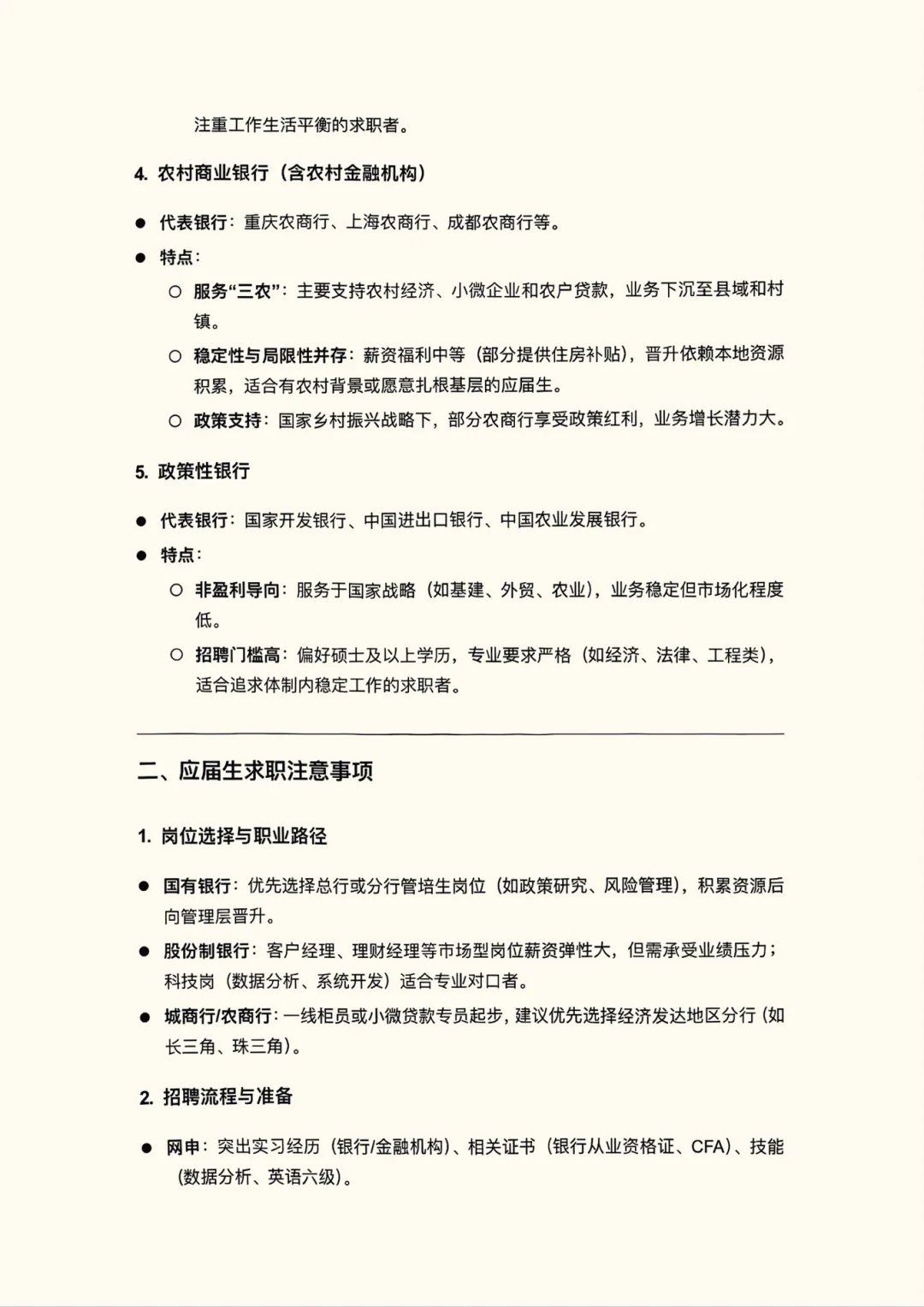 想去银行工作必看