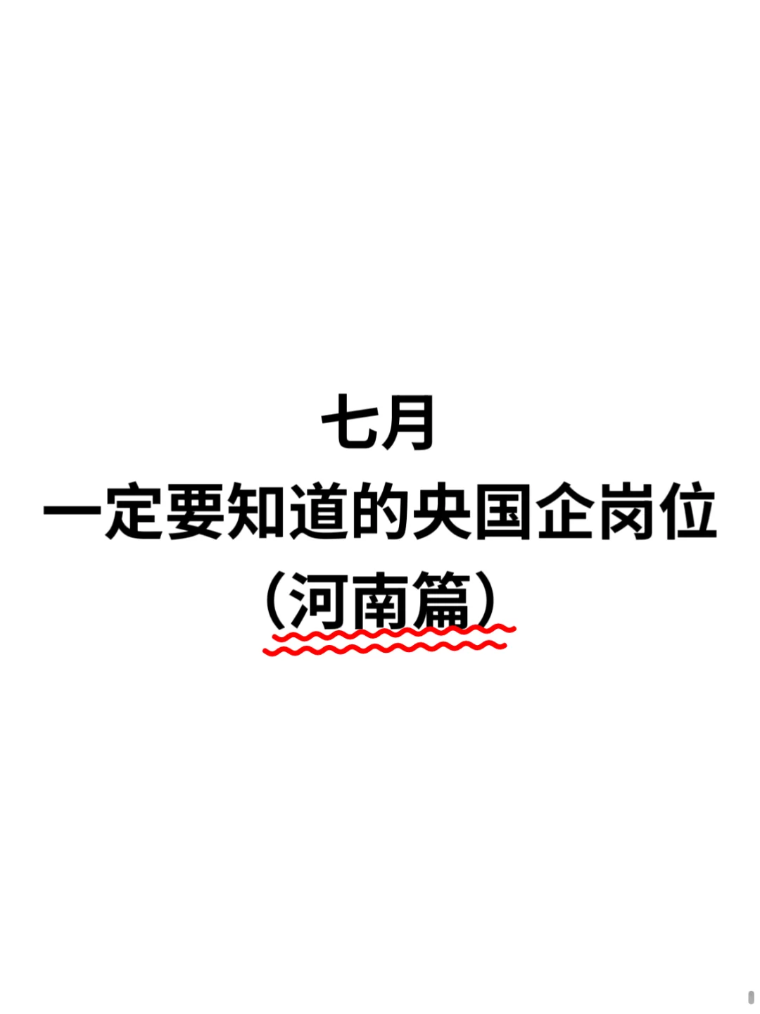 7月一定要知道的央国企岗位（河南篇）