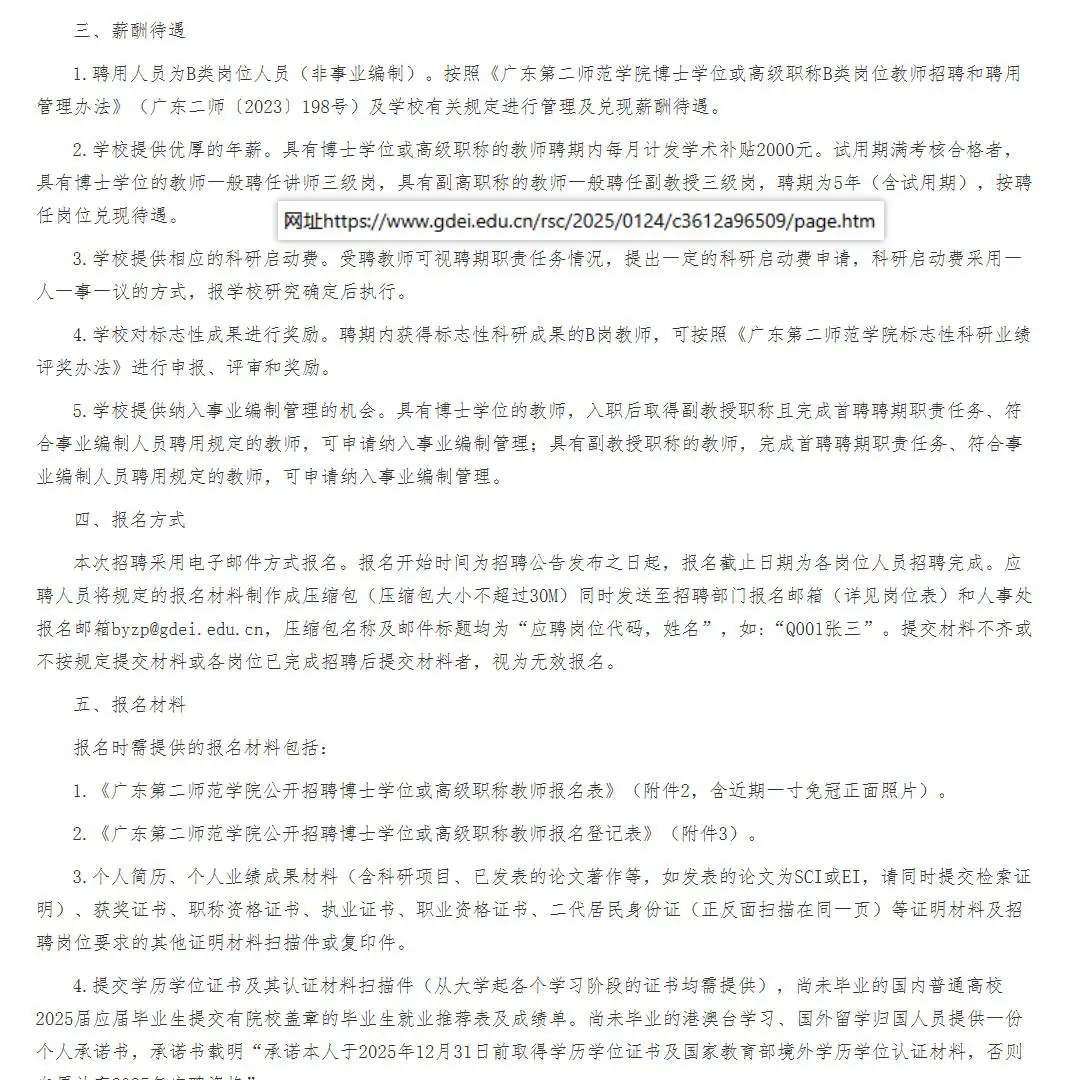 ❗广东第二师范学院招聘博士或高级职称教师