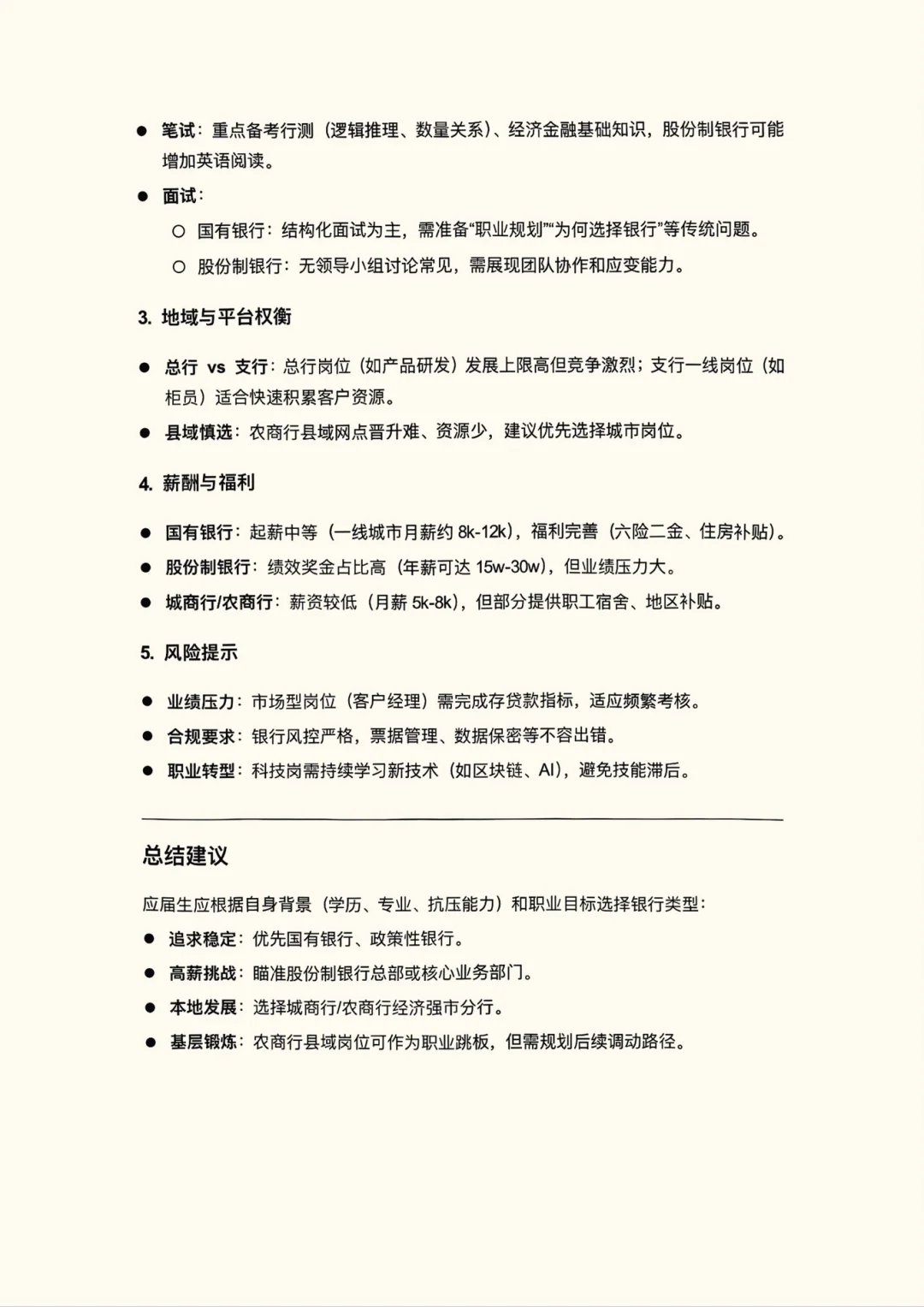 想去银行工作必看