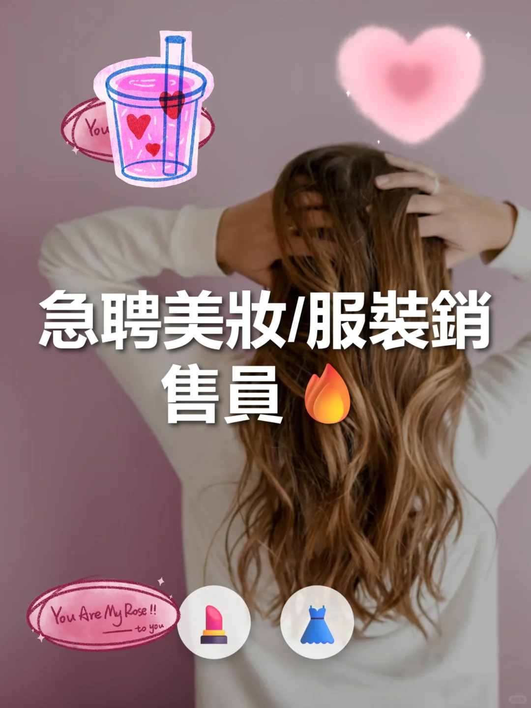 急聘美妝/服裝銷售售員