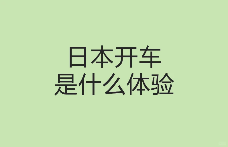 🚛 【高收入急聘】东京周边配送司机🚛