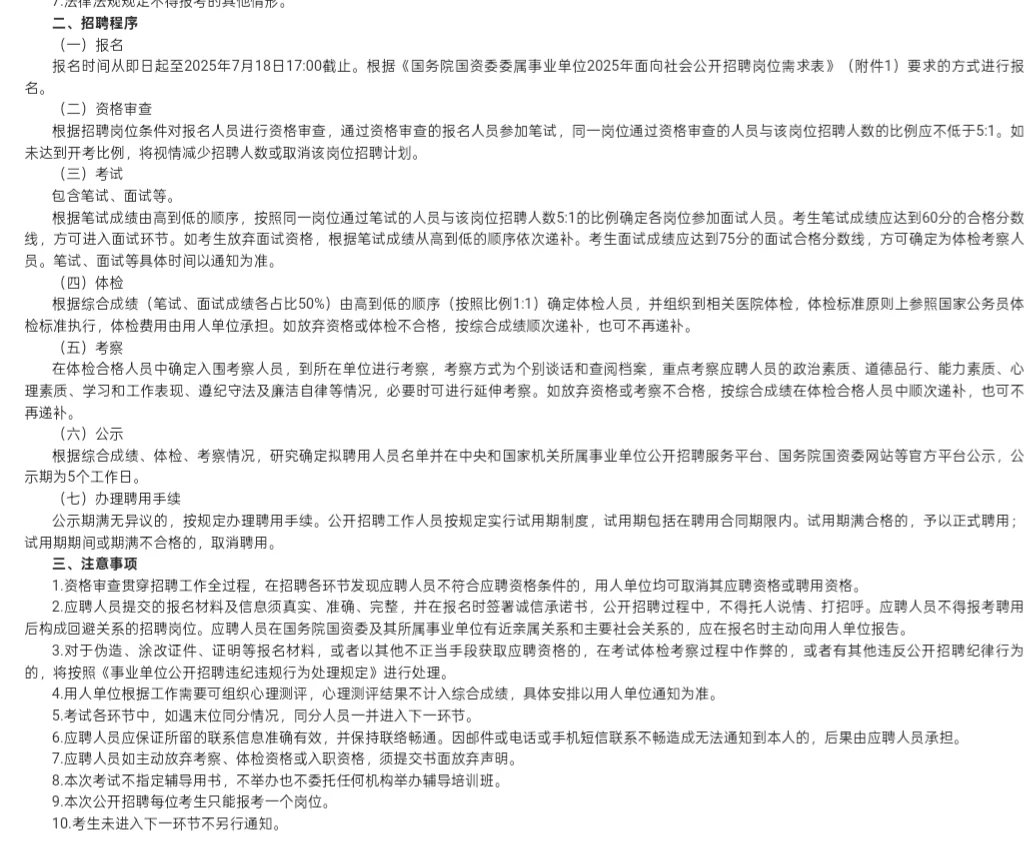 社招｜国务院国资委委属事业单位2025年招聘