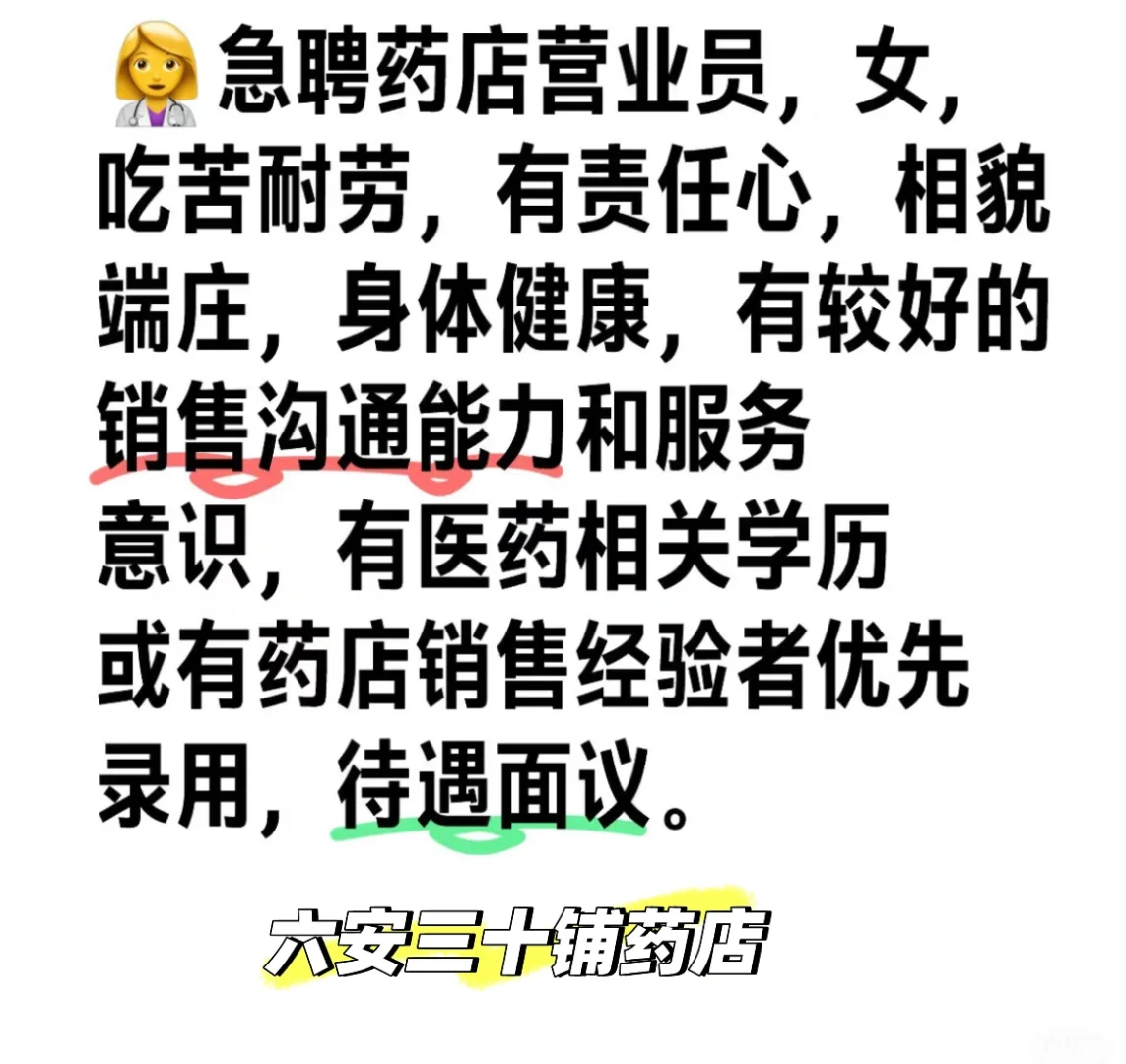 六安三十铺药店急聘药店营业员