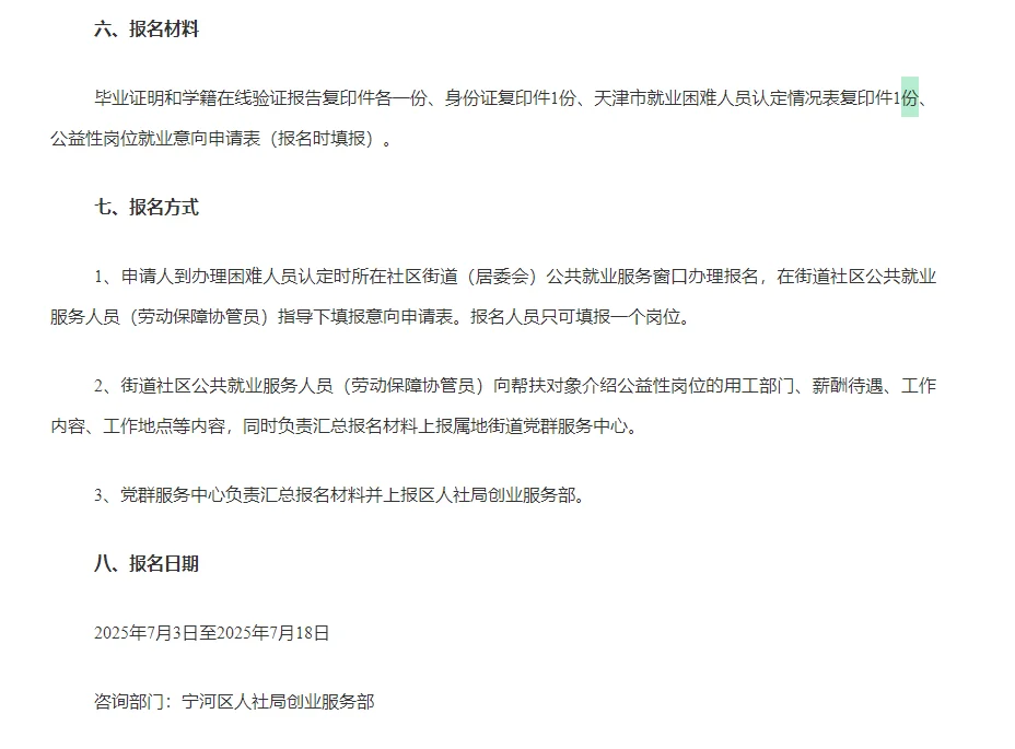 天津宁河区公益性岗位招聘公告