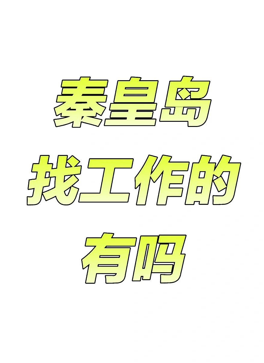 急聘电销精英,薪资透明有保障!