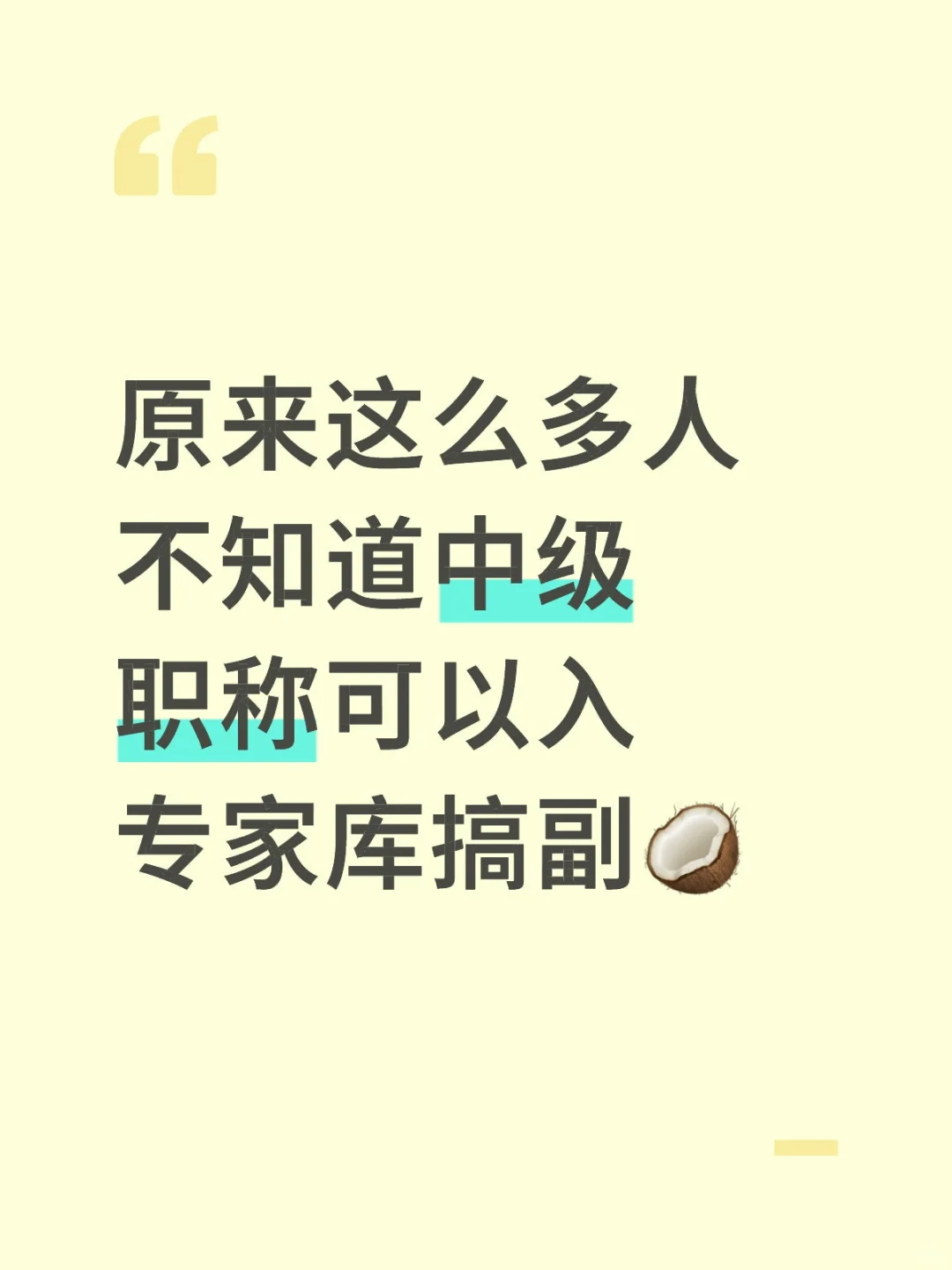 原来这么多人不知道中级职称可以入专家库搞