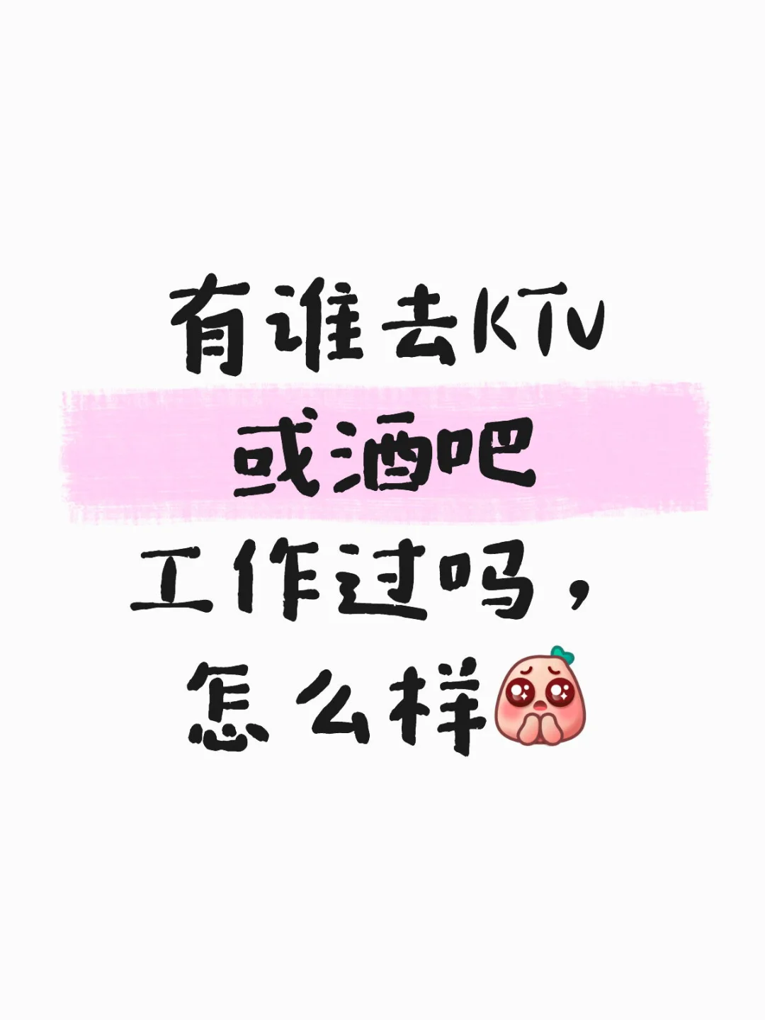 是不是真的像他们说的那样可怕