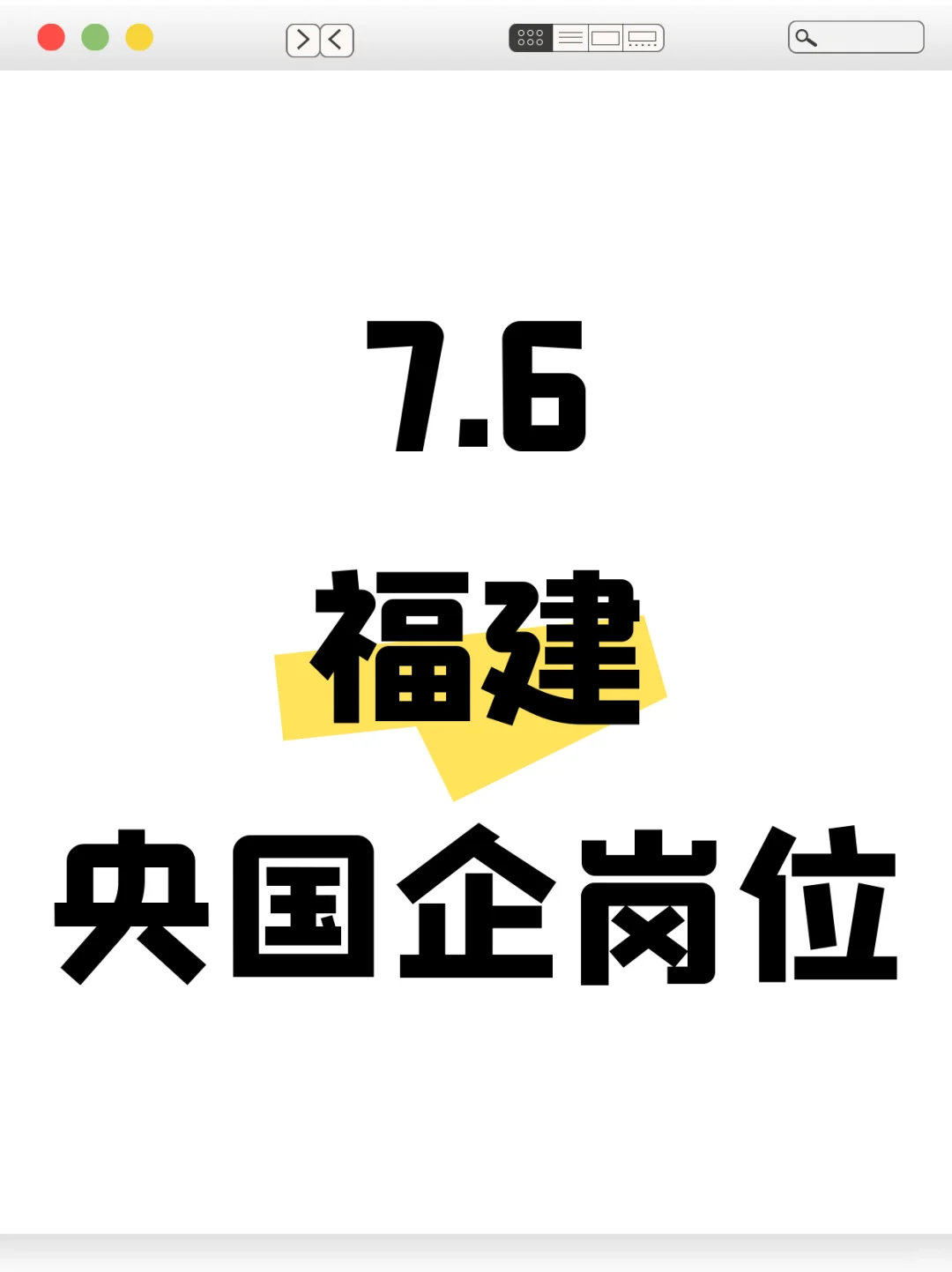 7.6福建还在开放的央国企岗位232个