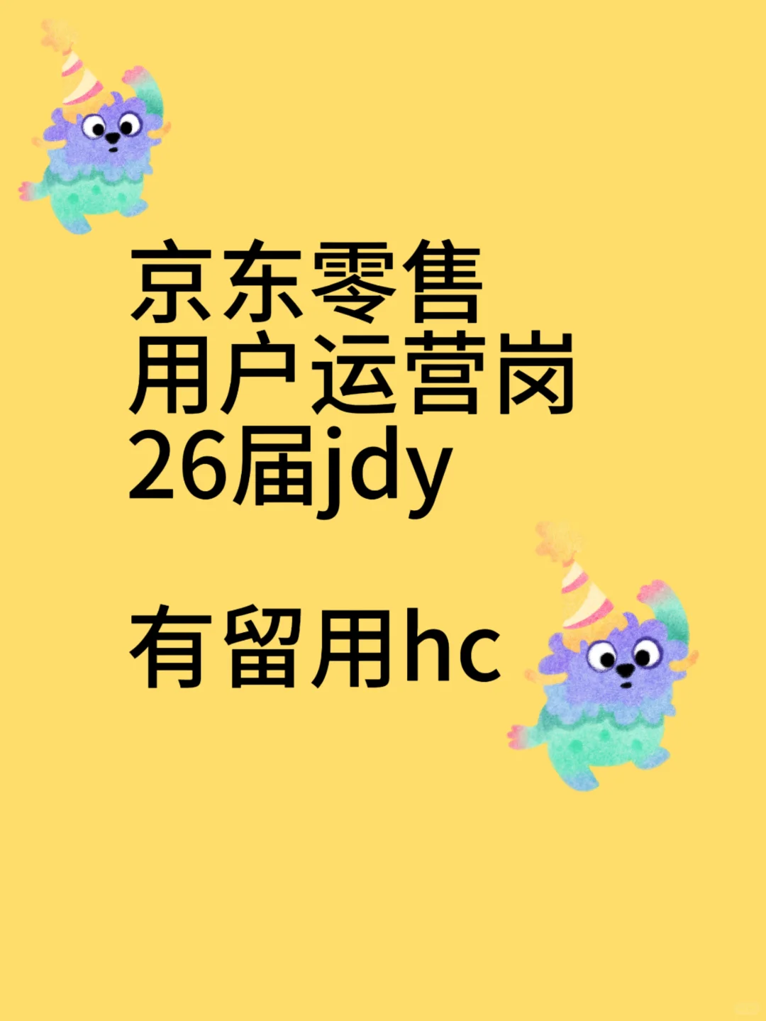 Leader直招～26届jdy京东零售用户运营岗