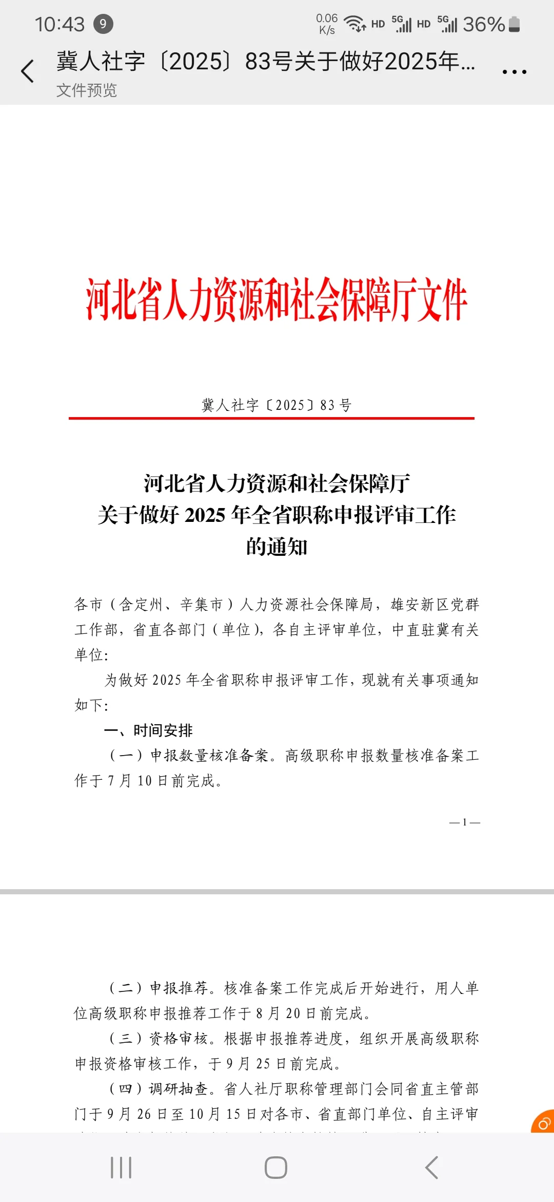 2025年河北省职称评审