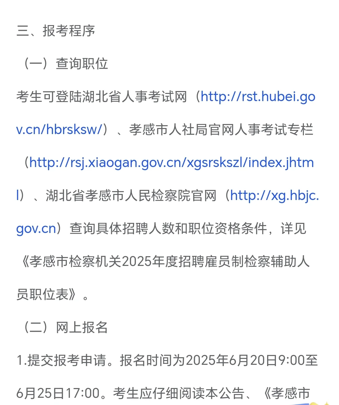 孝感市检察院书记员招聘公告