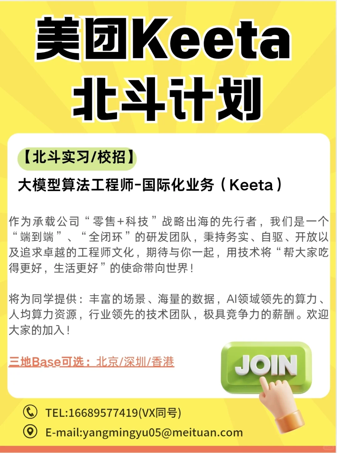 美团Keeta北斗计划，校招/实习HR 直招！