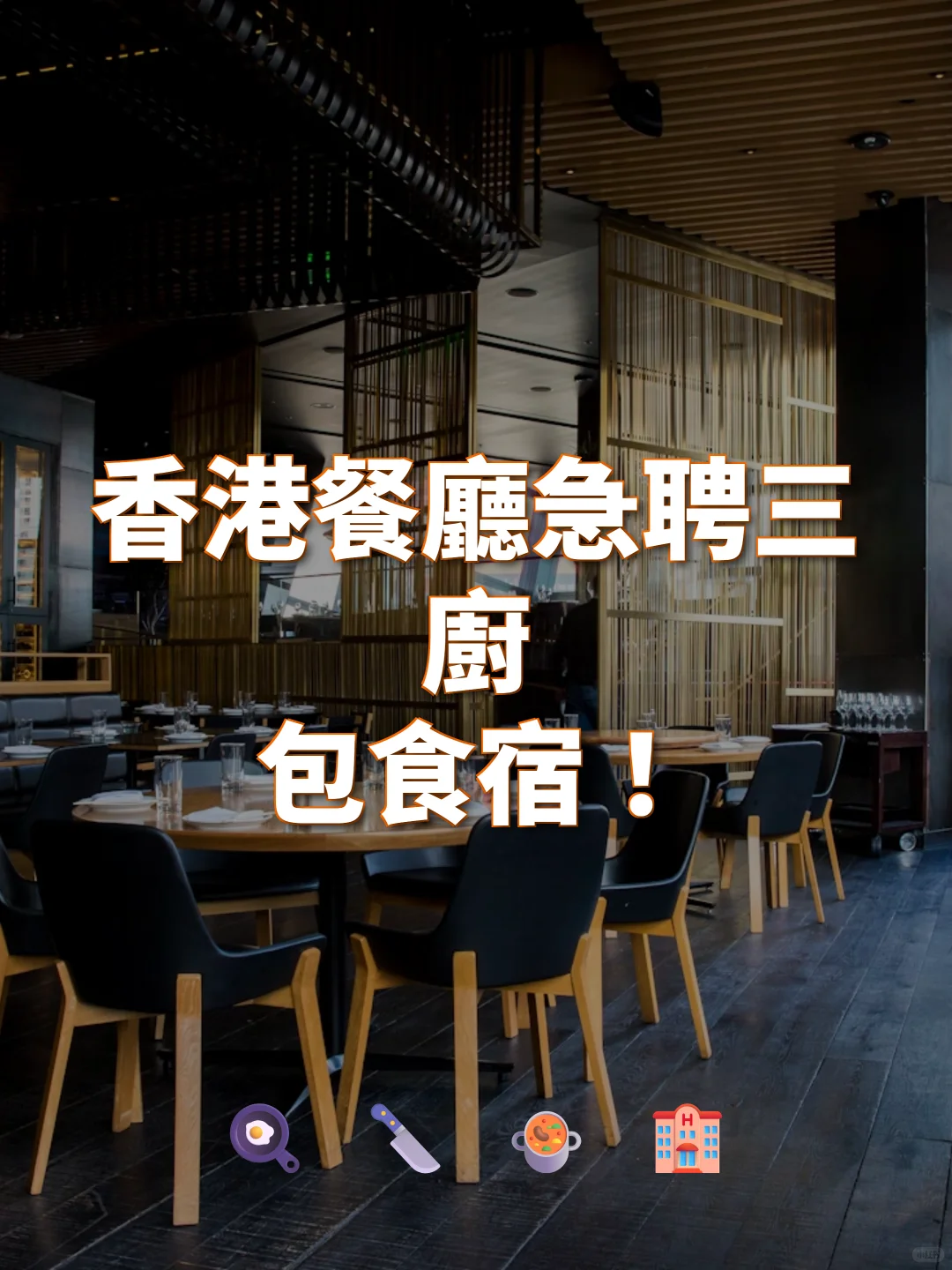 香港急聘三厨🔥🔥🔥