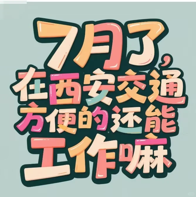 助火科技西安基地火热招聘中！