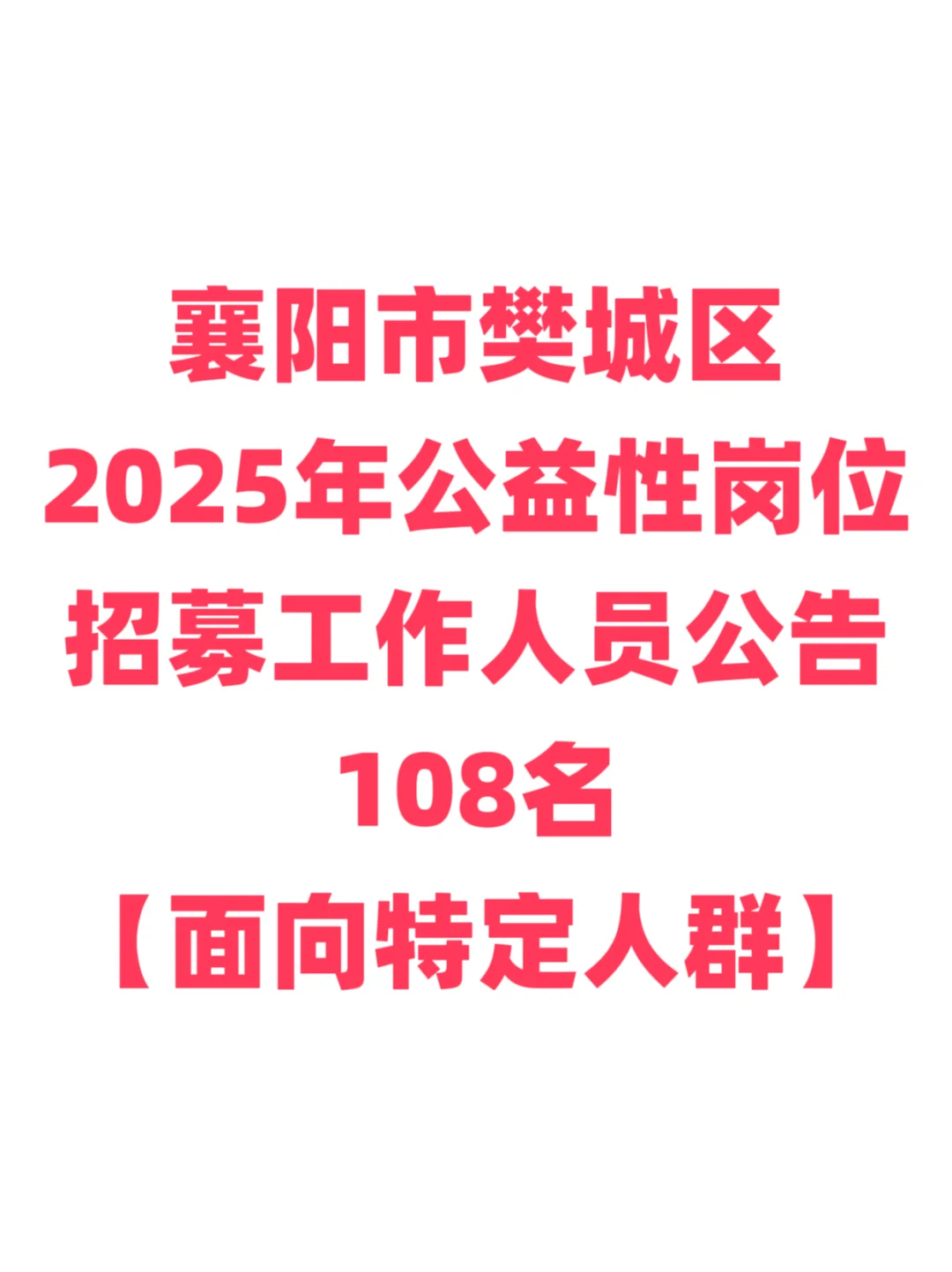 公益岗位招聘，限特定人群！襄阳市樊城区！