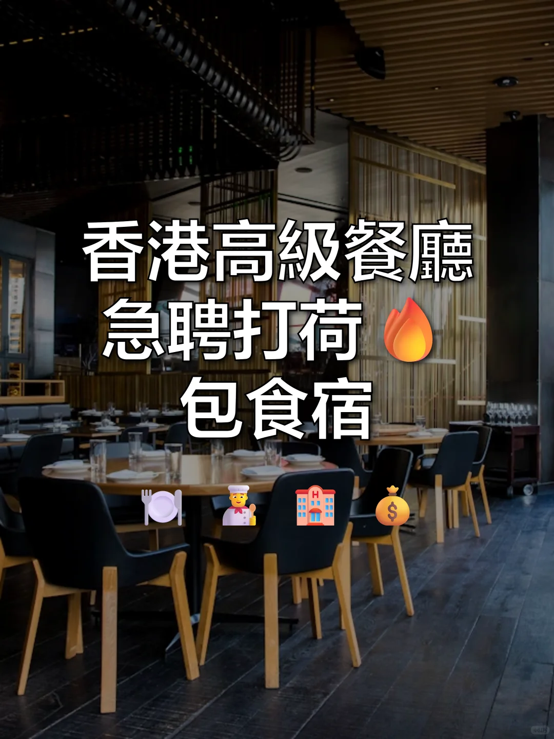 香港高薪餐厅急聘打荷！包食宿