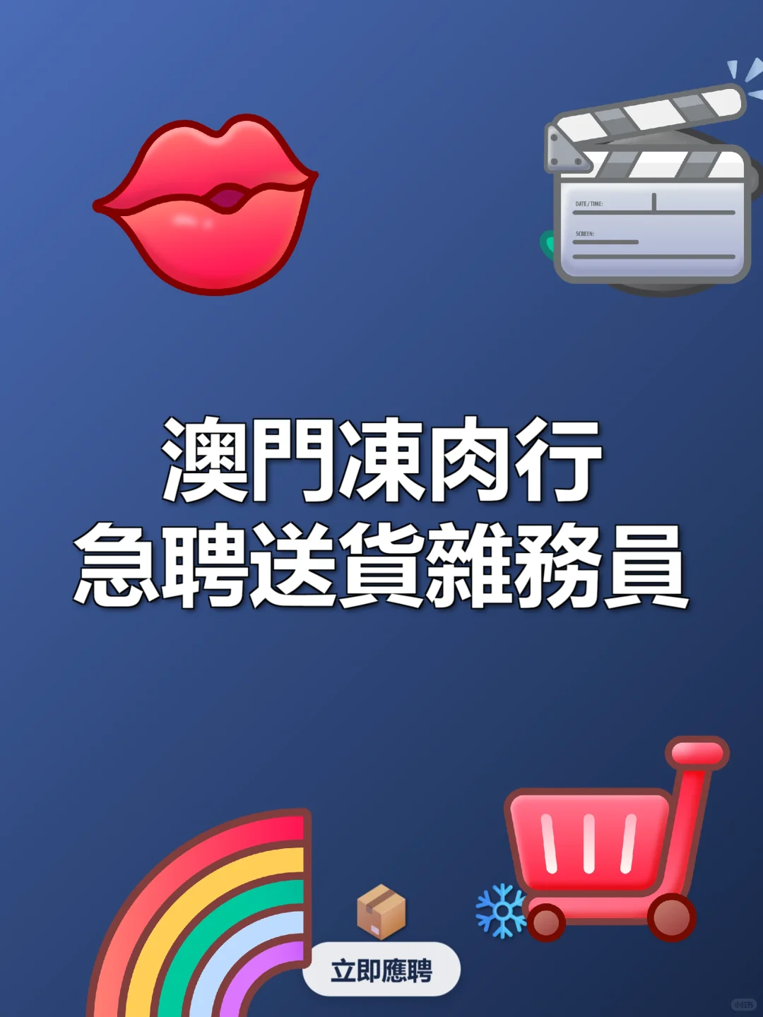 澳門凍肉行急聘送貨雜務員