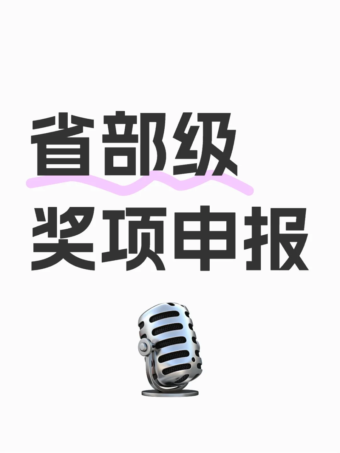我就问一句！有没有要申报奖项的？！！