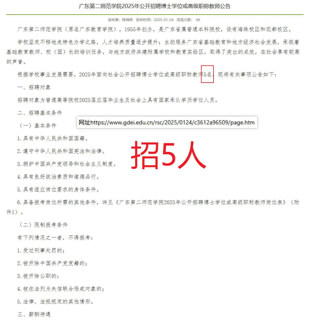 ❗广东第二师范学院招聘博士或高级职称教师