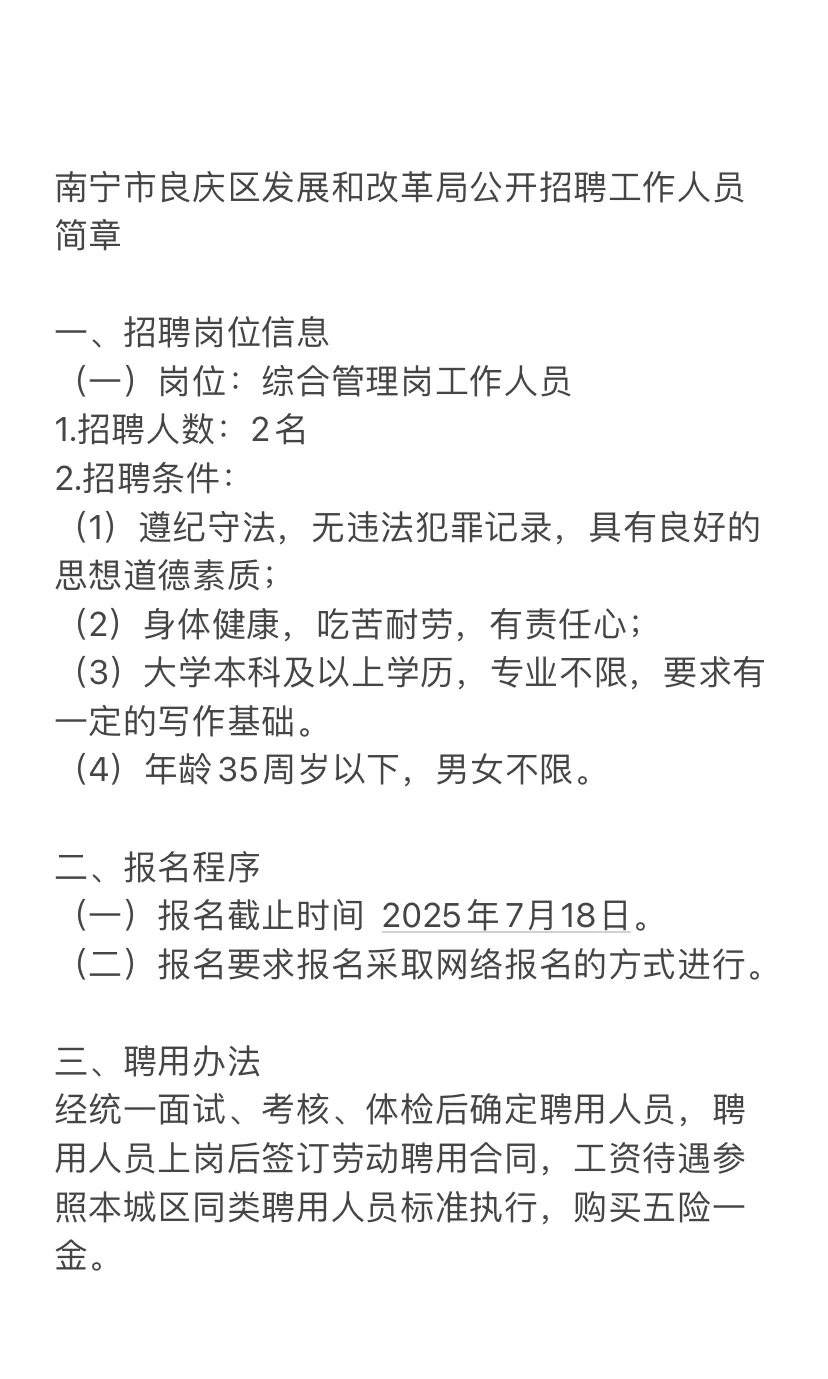 南宁良庆区发展和改革委员会招聘公告来啦～