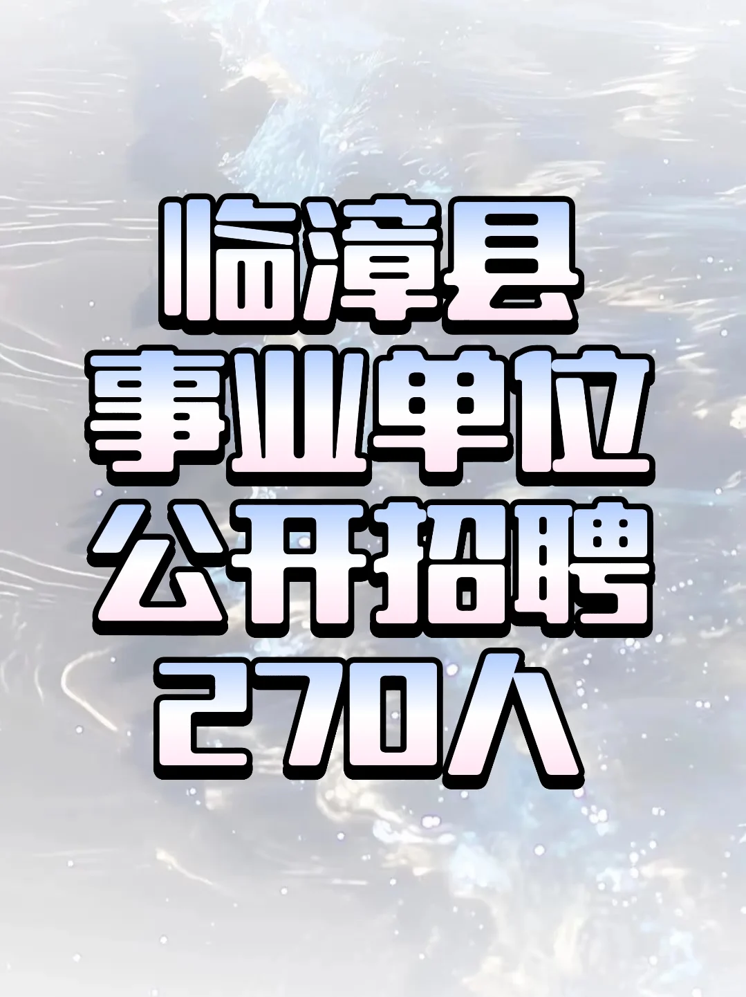 临漳县事业单位公开招聘270人