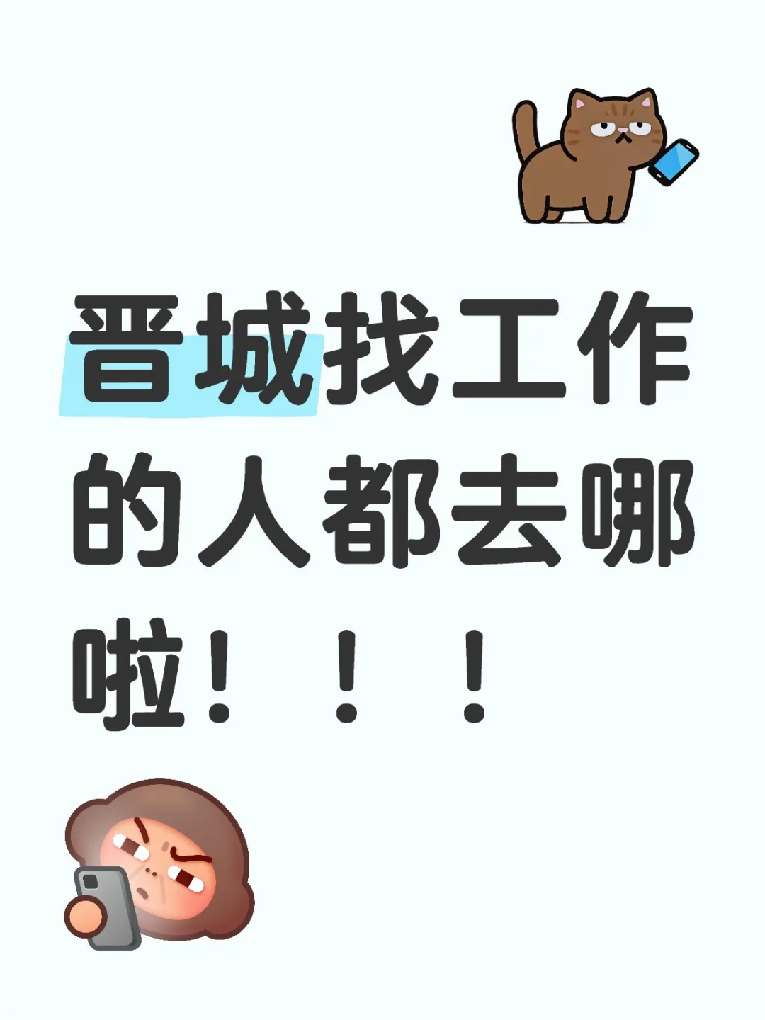 晋城找工作的看过来！！！
