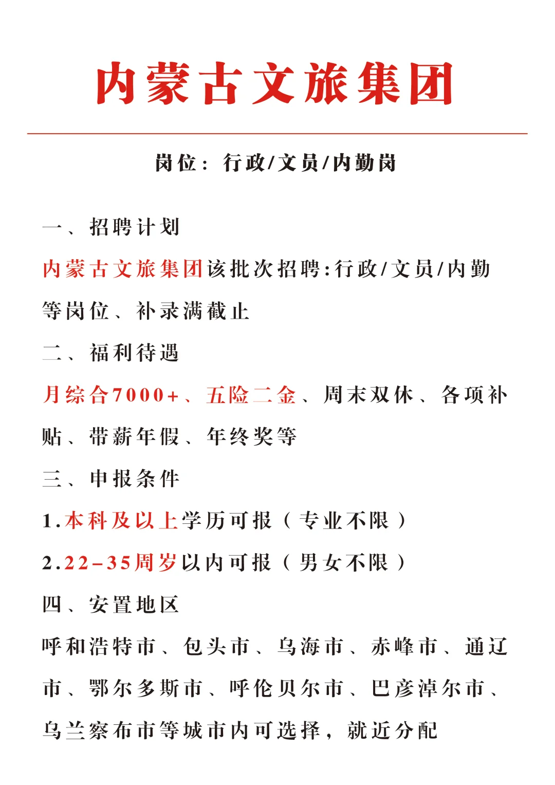 内蒙古文旅集团招文员，有想来的吗
