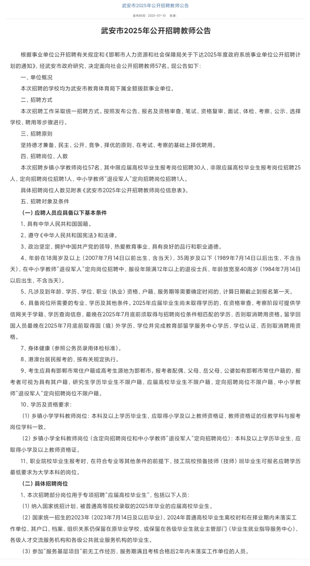 武安市2025年公开招聘教师公告