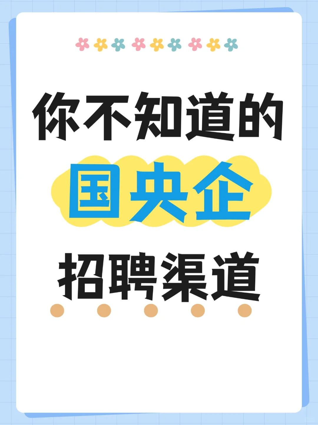 26 届必看❗国央企招聘信息都藏这了！