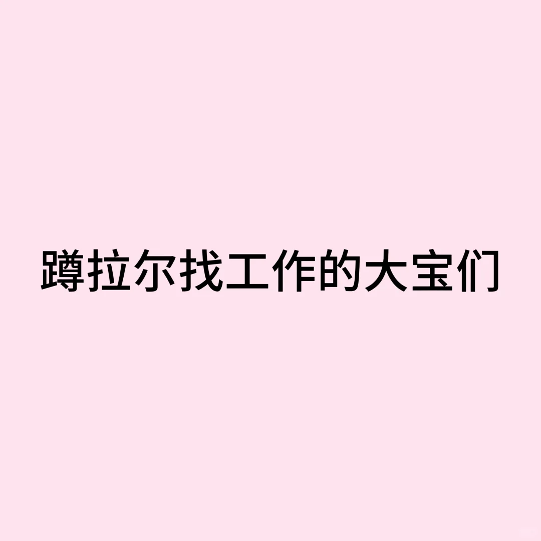 有没有在海拉尔找工作的宝啊
