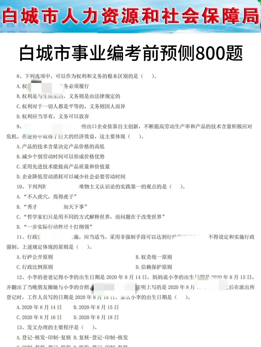 25吉林白城事业编真放水啊！考试重复率88%