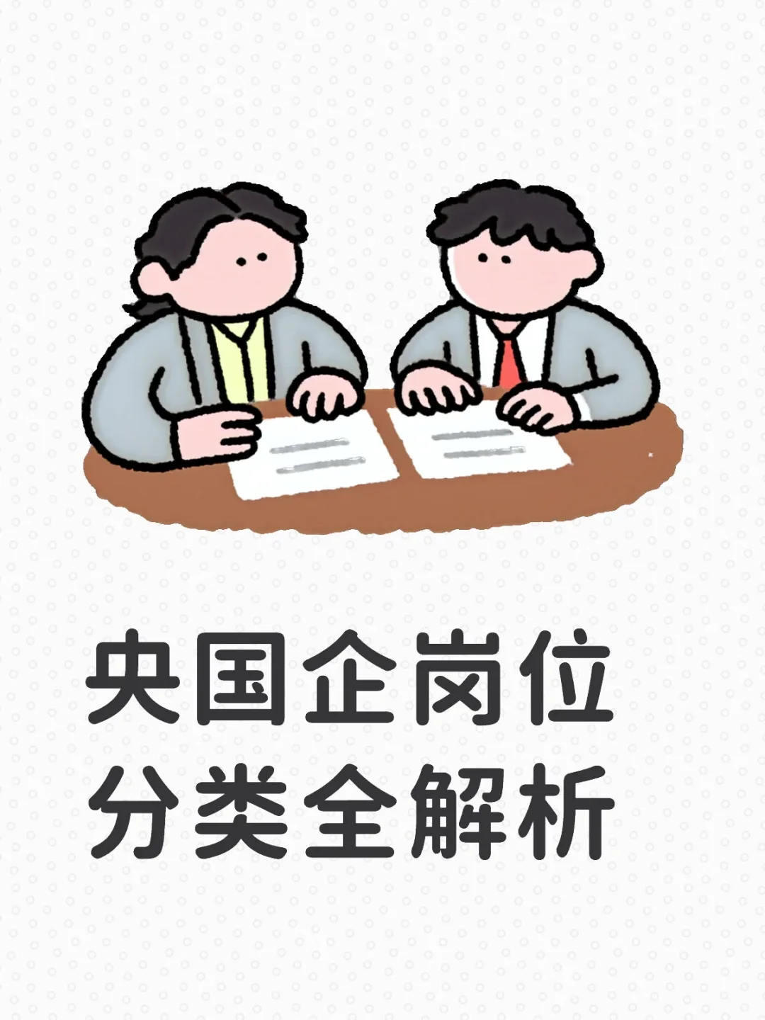 央国企求职必看❗ 岗位分类全解析🔥