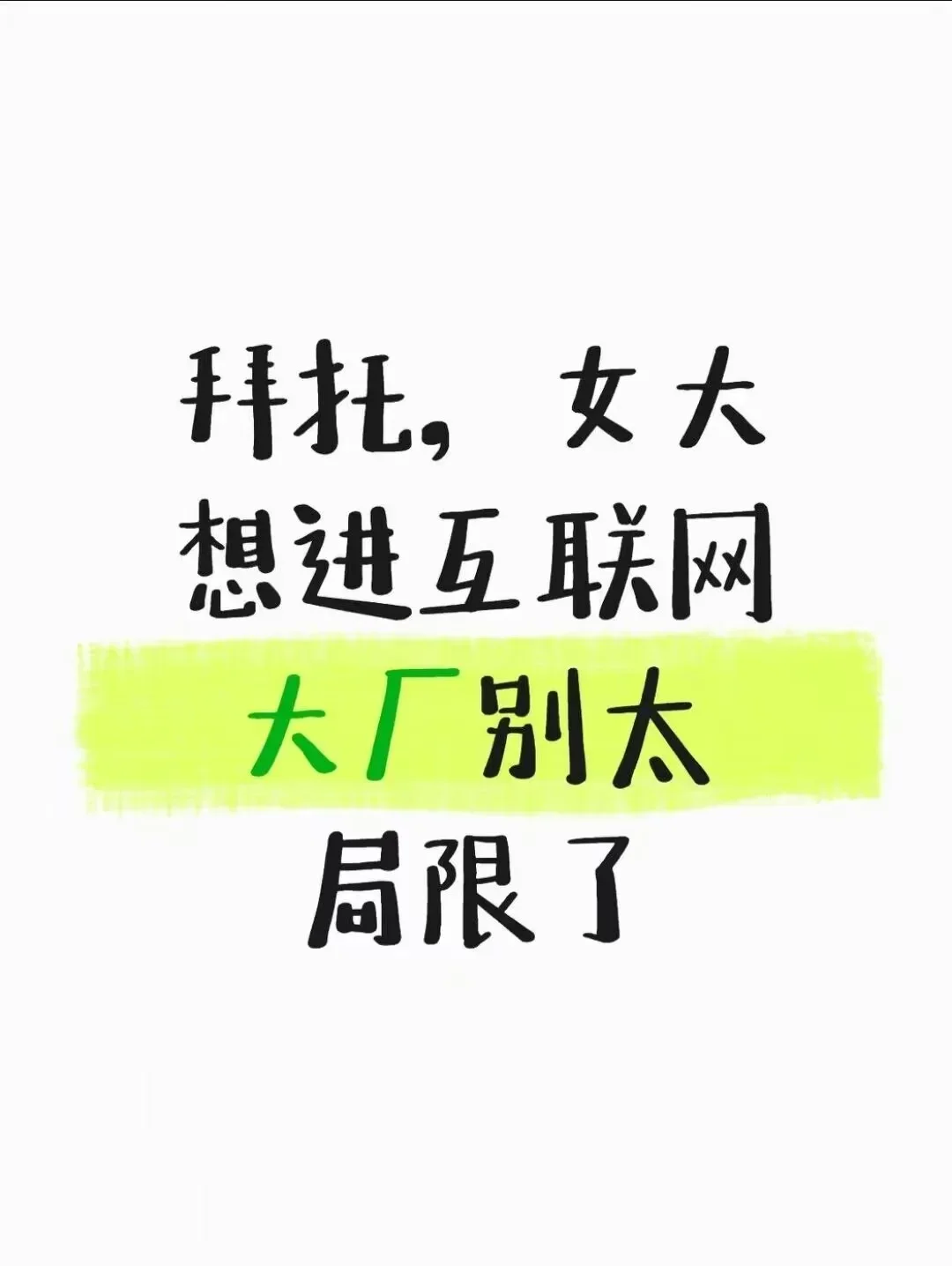 拜托，女大想进互联网大厂别太局限了