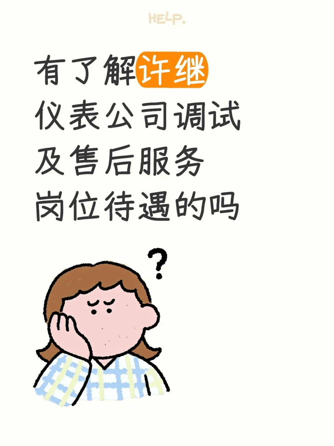 许继仪表公司售后岗位