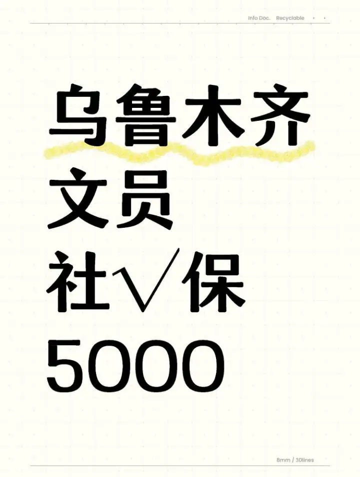 乌鲁木齐新市文员，5OOO，到点下班！