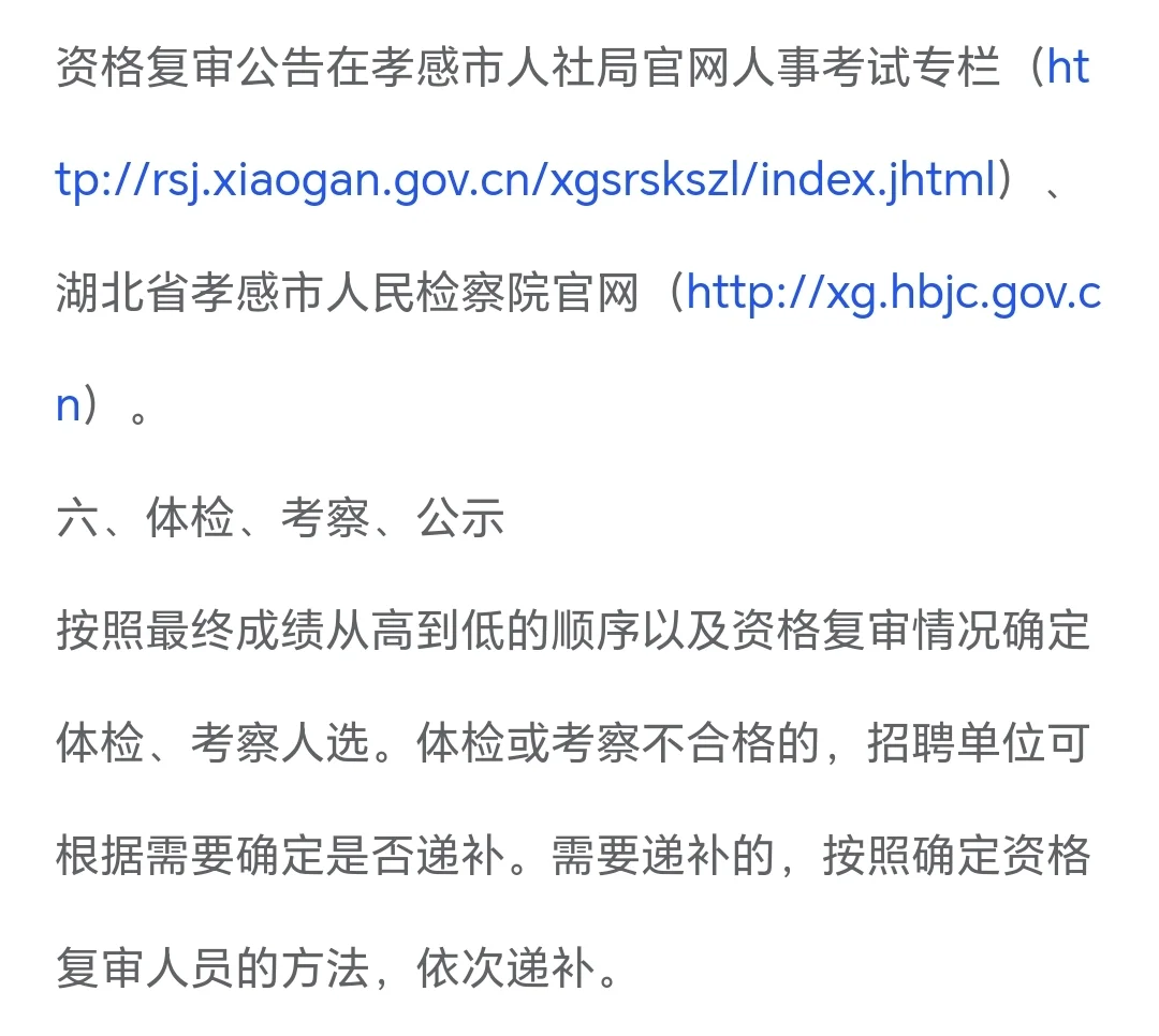 孝感市检察院书记员招聘公告