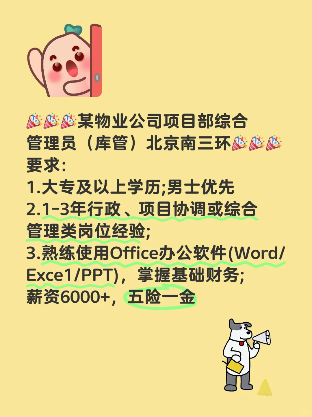 北京某物业公司项目部综合管理员（库管）