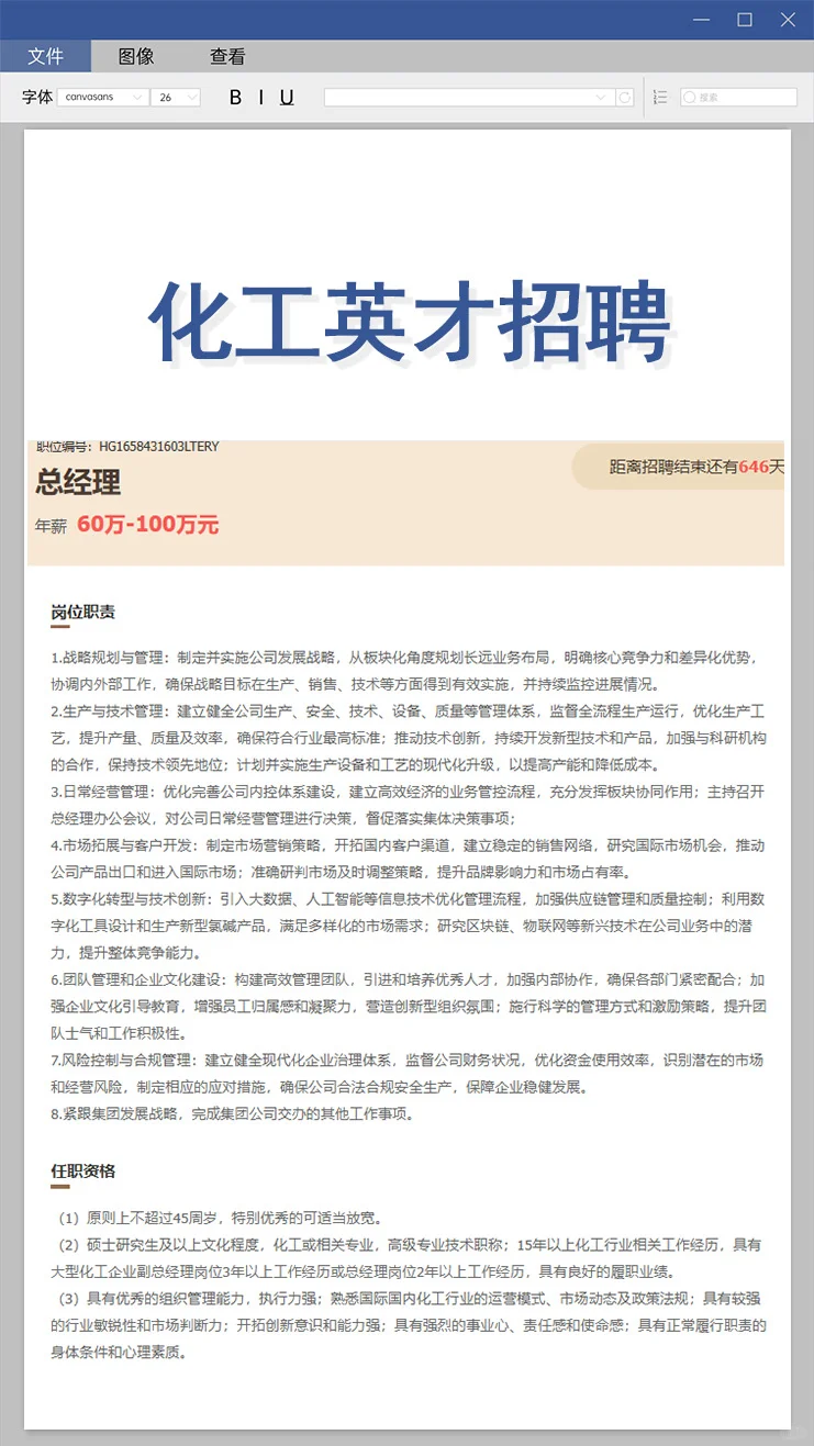 高薪急聘！化工英才！