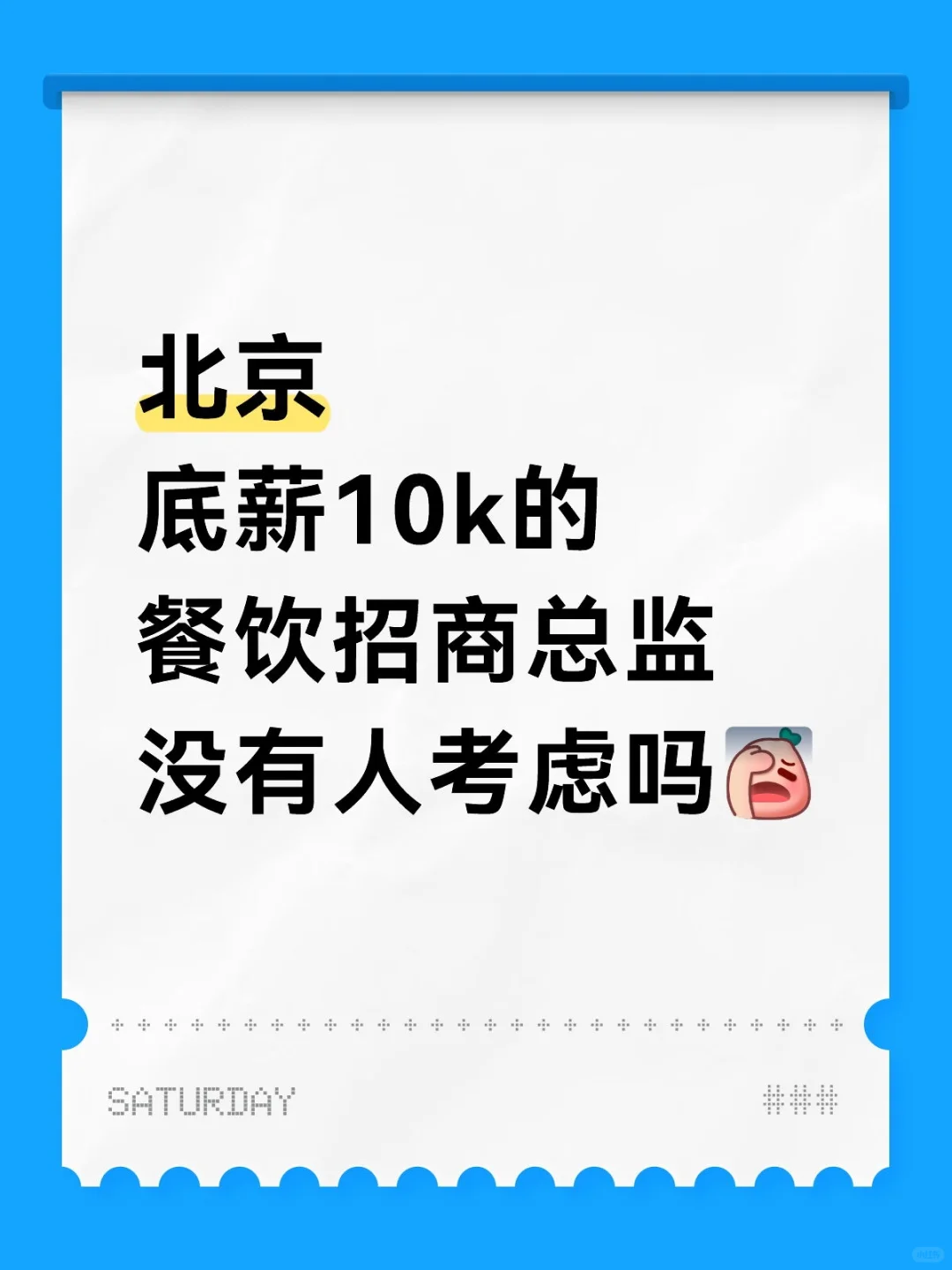 10k餐饮招商总监都招不到