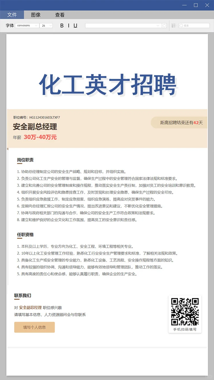 高薪急聘！化工英才！
