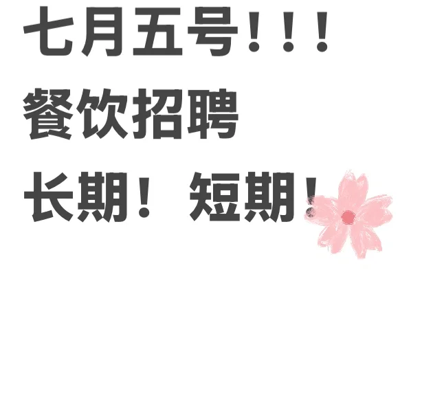 餐厅招聘！！新店开业老板人超好！！！急招！！！