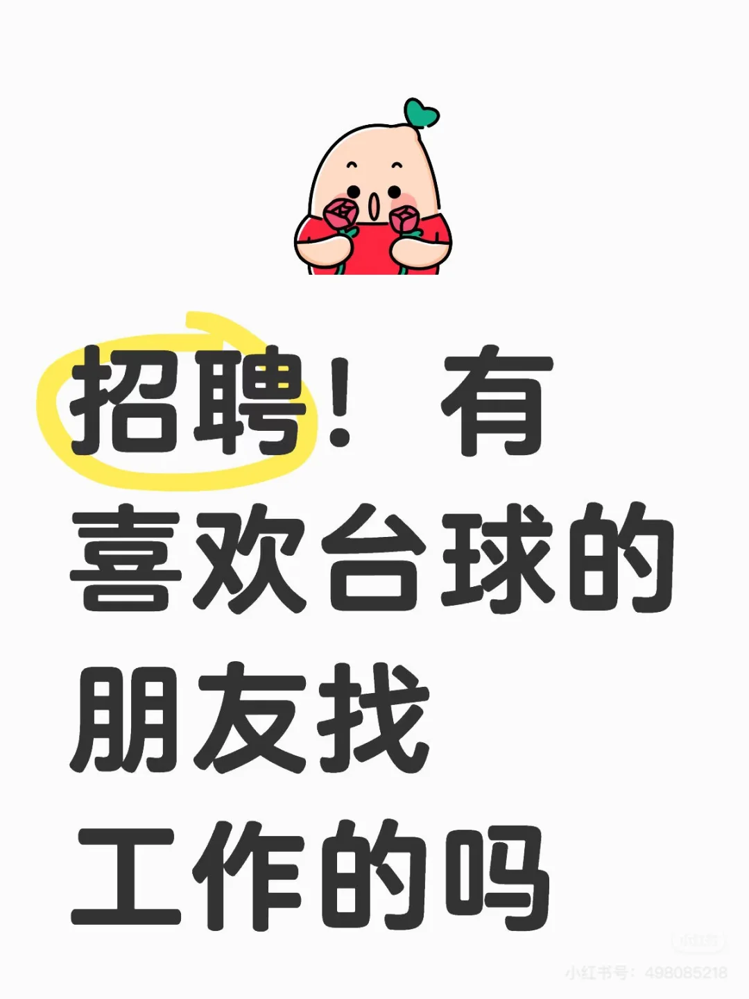 台球俱乐部邀你加入！