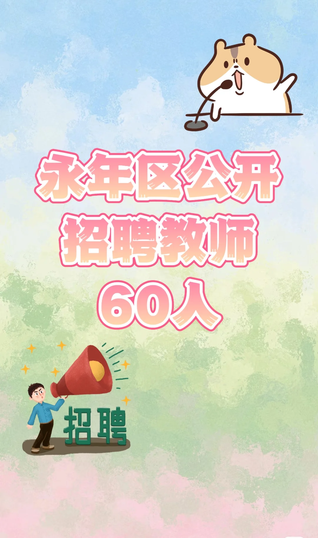 永年区招聘教师60名