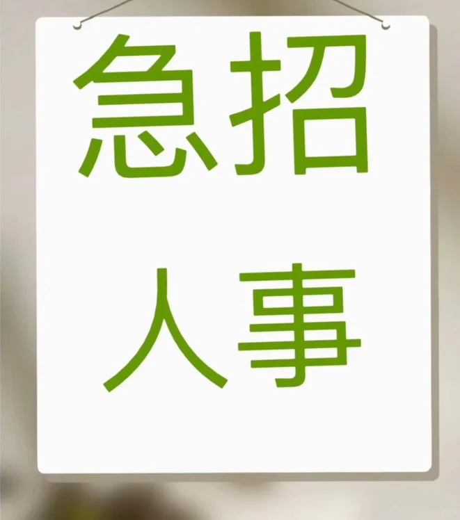 人事招聘~急招人事