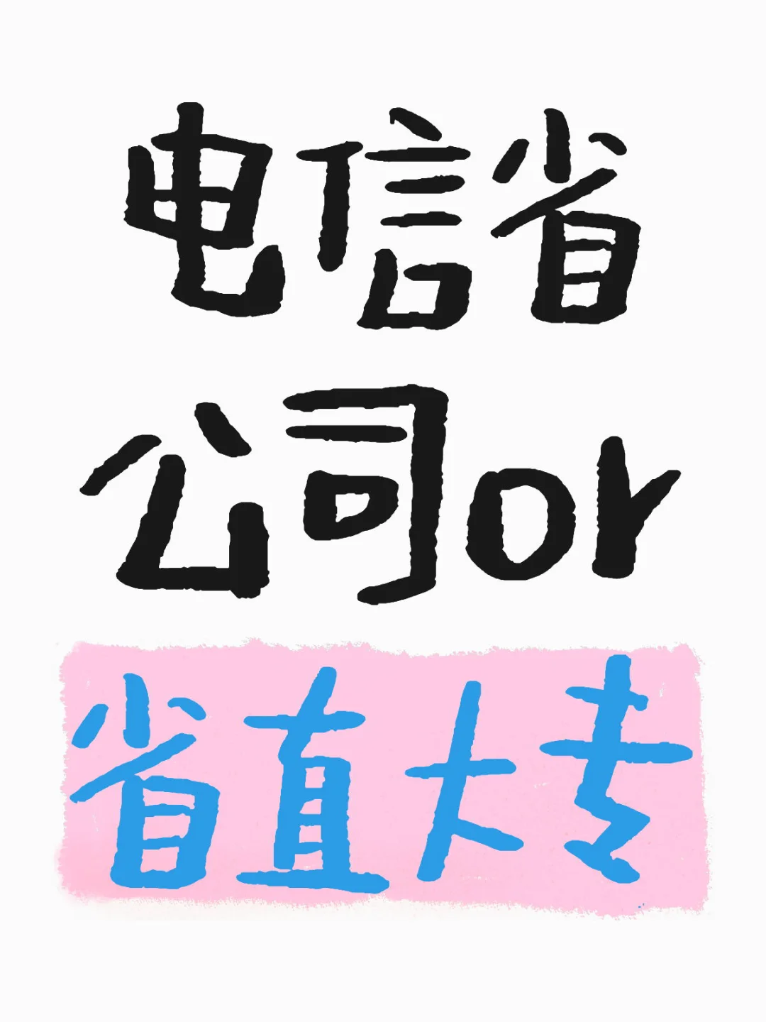电信省公司 vs 省直大专教师