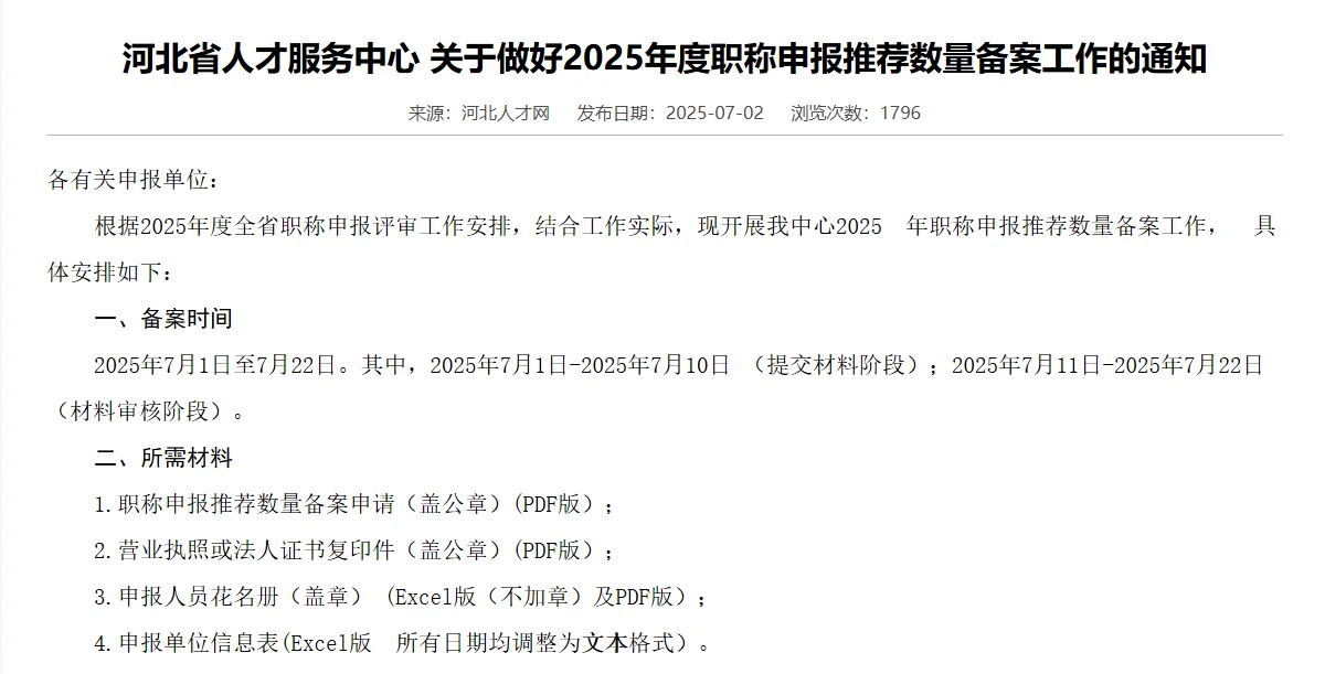 河北省人才 2025年职称申报备案工作的通知