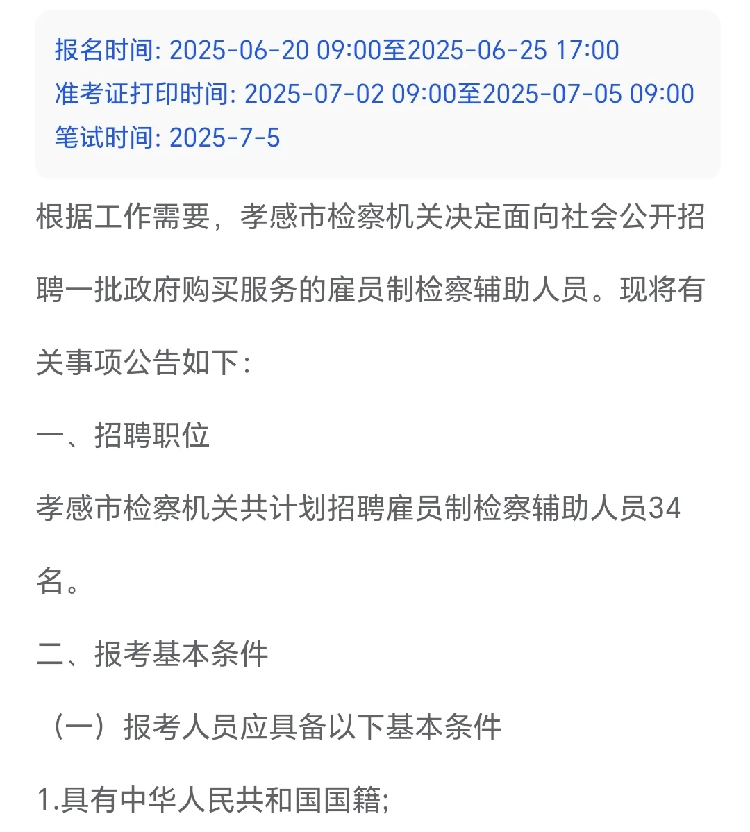 孝感市检察院书记员招聘公告